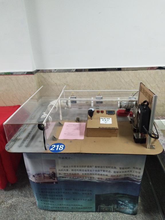 一等奖作品:掘进工作面安全防护系统演示模型