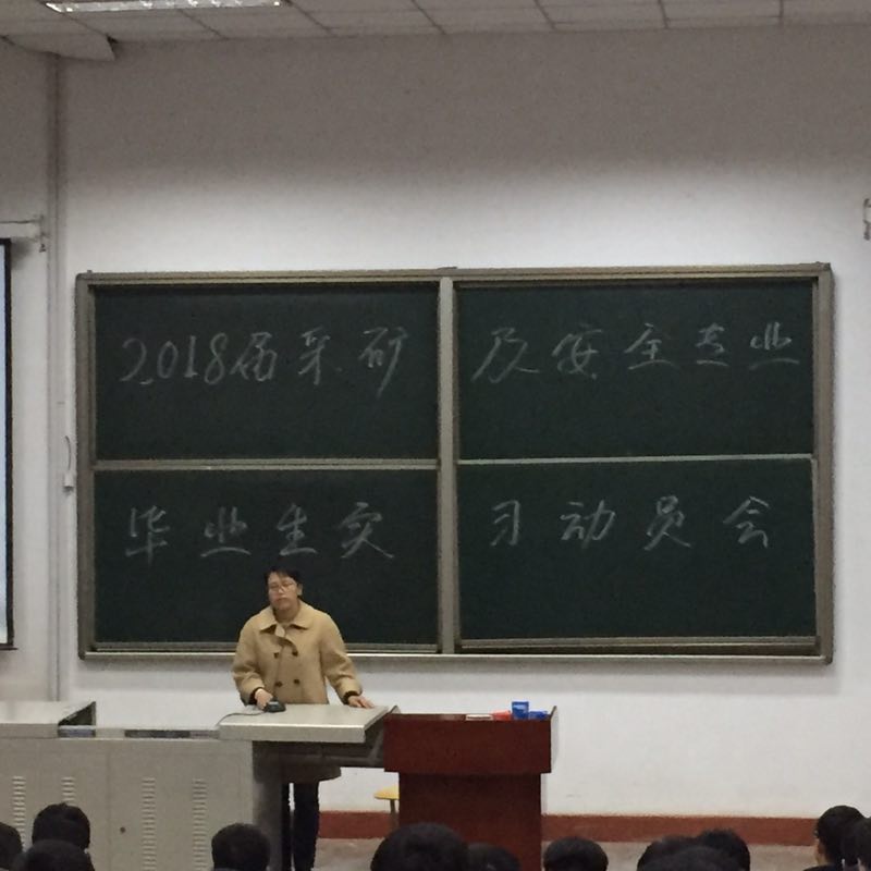 薛淑萍副书记在实习动员会上讲话